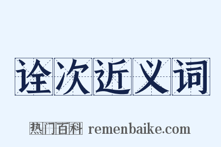 诠次近义词是什么意思的图片